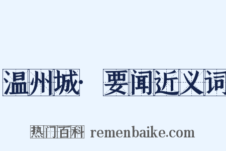 温州城·要闻近义词是什么意思的图片